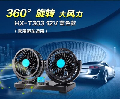 艾比讚 車用雙頭風扇【T303】 360度無死角 小巧 強風 省油 提高冷氣效率 降低油耗 12V (7.7折)