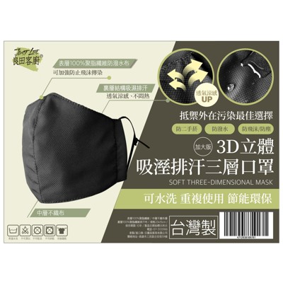 吸濕排汗三層3D立體口罩 加大版 台灣製 防潑水 (5.1折)