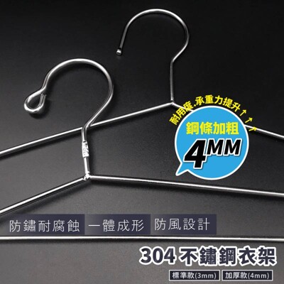 【掛曬穩固】304等級不鏽鋼衣架(3MM標準款) 不銹鋼衣架 加粗不鏽鋼 防風衣架 不生鏽 防腐蝕 (3.8折)