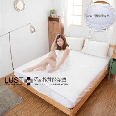 6尺床包式《SEK保潔墊-舒柔綿質款》抗菌防蹣【彭鬆柔軟-台灣嚴選】LUST生活寢具 (8.3折)
