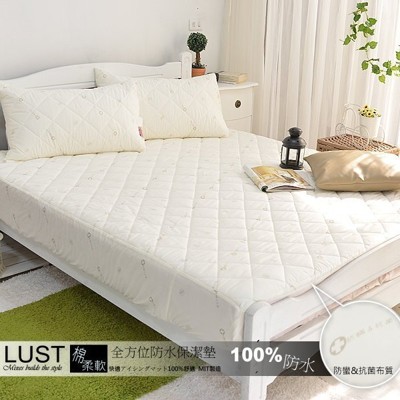 LUST生活寢具 5尺《機能防水+抗菌保潔墊》SEK-防蹣抗菌、全方位防水保潔墊、台灣製 (8.5折)