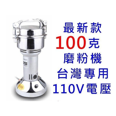 現貨 磨粉機100克110V 藥材粉碎機 五穀磨粉機 辛香料磨粉機 藥材磨粉機 研磨機 (7.6折)