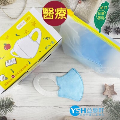 YSH益勝軒 台灣製 幼幼1-4歲醫用 3D立體口罩50入/盒(藍/粉)台灣醫療口罩符合國家標準 (6.7折)