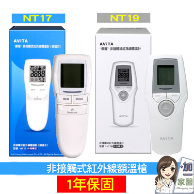 豪展 醫用非接觸式紅外線額溫計NT17 NT19 - AVITA 台灣製造 額溫槍