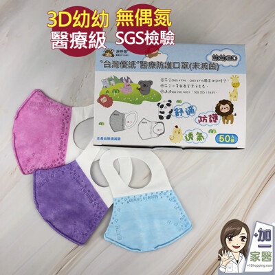 台灣優紙 3D幼幼口罩x50入/盒 無偶氮 立體口罩 醫療防護口罩 現貨快速出貨 (4.7折)
