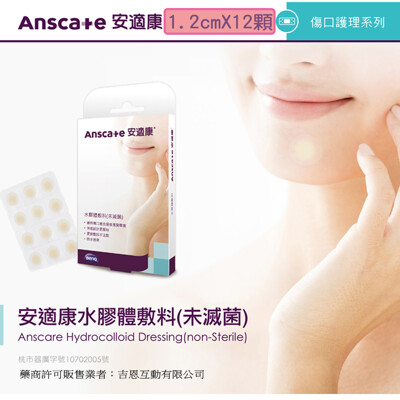 水膠體敷料 人工皮 隱形痘痘貼 12顆 安適康AnsCare (9.8折)