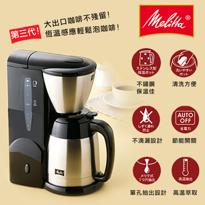 Tcoffee Melitta美利塔 AROMA THERM第3代美式咖啡機 咖啡用品 (8.6折)