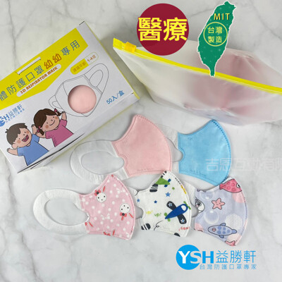 YSH益勝軒 台灣製 幼幼1-4歲醫用 3D立體口罩50入/盒 台灣醫療口罩專家 符合國家標準 (6.8折)