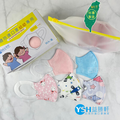 YSH益勝軒 台灣製 幼幼1-4歲3D立體口罩50入/盒 台灣防護口罩專家 符合國家標準 (6.1折)