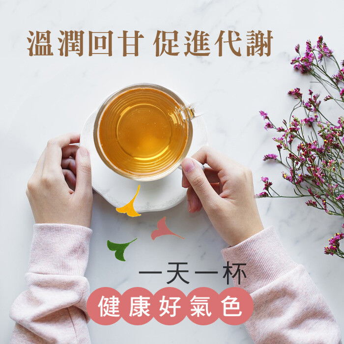 溫潤回甘促進代謝，一天一杯，健康好氣色。