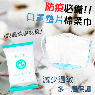 【防疫清潔擦拭用品/口罩墊片】透氣親膚 乾濕兩用 100%純天然  不織布 (1包10抽) (4.8折)