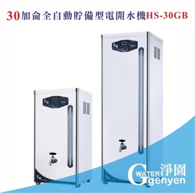 HS-30GB全自動貯備型電開水機/高容量適合商用/營業用《全數位程式控制》 (10折)