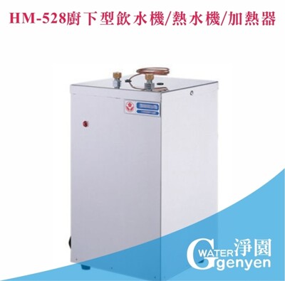HM-528廚下型飲水機/熱水機/加熱器-恆溫控制-壓力式(搭配十字防燙龍頭) (7.9折)