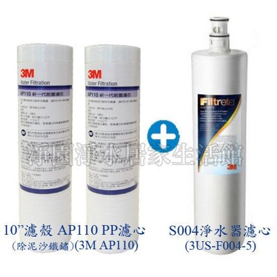 3M AP110 PP濾心2支+ S004 替換濾心1支 (AP110×2)+(F004×1) (10折)