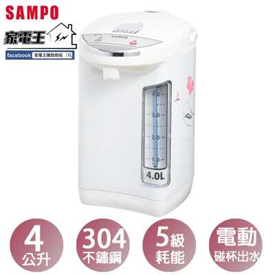 「家電王」SAMPO 聲寶 4.0L 電熱水瓶 KP-LB40W5 碰杯給水 鎖定給水保護 防空燒 (8折)
