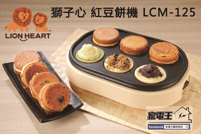 「家電王」LION HEART 獅子心 古早味紅豆餅機 LCM-125 送食譜、攪拌棒、叉子 點心機 (7.3折)