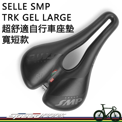 【速度公園】SELLE SMP TRK GEL LARGE超舒適自行車坐墊『寬短款』電動車可用 軟Q (7.9折)