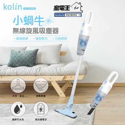 「家電王」歌林 KOLIN 小蝸牛 無線旋風吸塵器 KTC-SD2001 直立 手持 附3種刷頭 (10折)