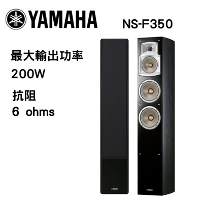 YAMAHA 落地型喇叭 NS-F350 (9折)