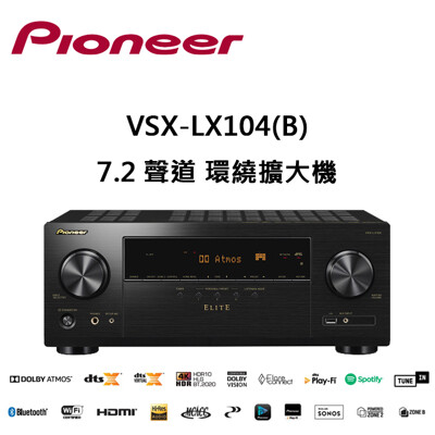 Pioneer先鋒 7.2聲道AV環繞擴大機 VSX-LX104 (10折)