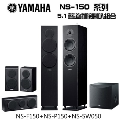 YAMAHA 舒伯特5.1聲道劇院喇叭組 NS-F150+NS-P150+NS-SW050 (9.6折)