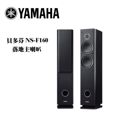 YAMAHA 貝多芬落地式主喇叭 NS-F160 (10折)