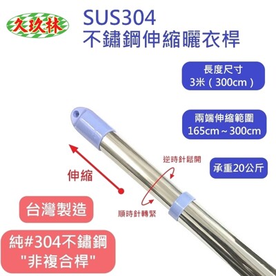 【久玖林】台灣製造 3米(300cm)純SUS304不鏽鋼伸縮曬衣桿 (10折)
