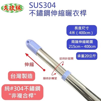 【久玖林】台灣製造 4米(400cm)純SUS304不鏽鋼伸縮曬衣桿 (8.3折)