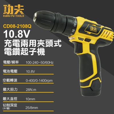 【U-GOGO優得購】功夫 充電夾頭式電鑽起子機兩用 10.8V (附贈硬架式工具袋) (5.8折)