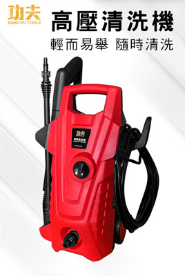 功夫【家用高壓清洗機】1600W 附多種配件 洗車機 自助洗車 一年保固 (7.3折)