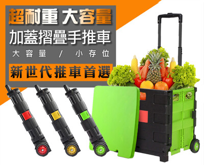 【超耐重摺疊加蓋購物車】(大尺寸) 大容量 摺疊車 購物車 買菜車 可乘坐手推車 好收納 (8.5折)
