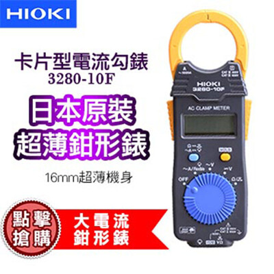 【HIOKI】卡片型電流勾表 鉗型表 數位型交流鉤表 3280-10F (8.6折)