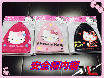 Hello kitty 安全帽內襯 kt貓3種款式 安全帽 內襯 凱蒂貓 (6折)