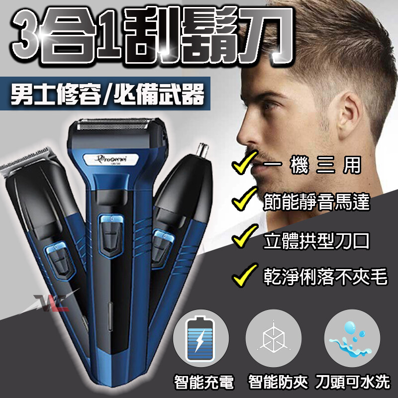 三合一電動刮鬍刀鼻毛刀 理髮 刮鬍刀 生活市集