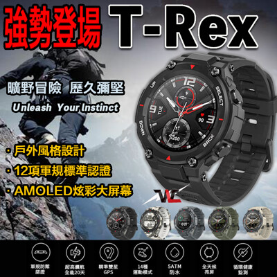 Amazfit 華米 米動智慧手錶T-Rex 『送玻璃防爆貼』 (8.9折)