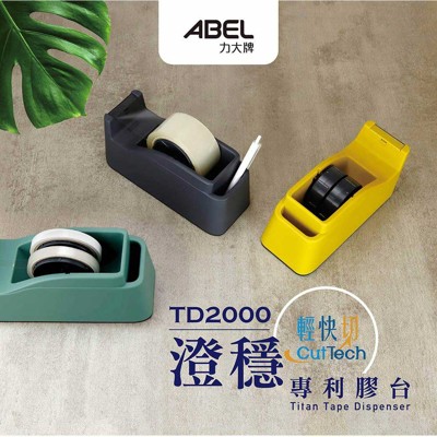澄穩 TD2000 專利 膠台 ABEL 力大牌 03947 膠台 (8折)