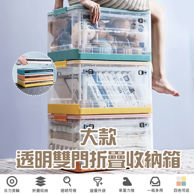 大號透明款多功能附輪雙門摺疊收納箱(雙開式四色可選) 收納箱 收納 折疊收納 (4.3折)
