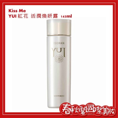 KISS ME 奇士美 YUI紅花系列 紅花活潤煥妍露145ml (9.5折)