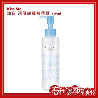 KISS ME 奇士美 漾白系列保養品【漾白深層卸粧精華露150ml 】 (9.2折)