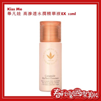 KISS ME 奇士美 畢凡娃精華液系列【畢凡娃高滲透水潤精華液EX32ml】 (9.7折)