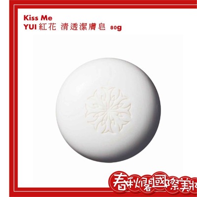 KISS ME 奇士美 YUI紅花系列 紅花清透潔膚皂80g (9.2折)