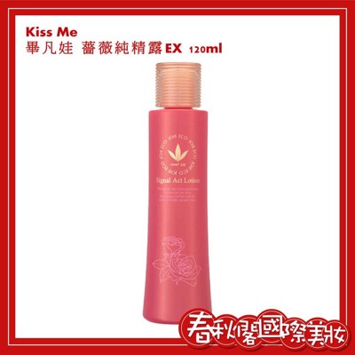 KISS ME 奇士美 畢凡娃精華液系列【薔薇純精露EX120ml】 (9.6折)