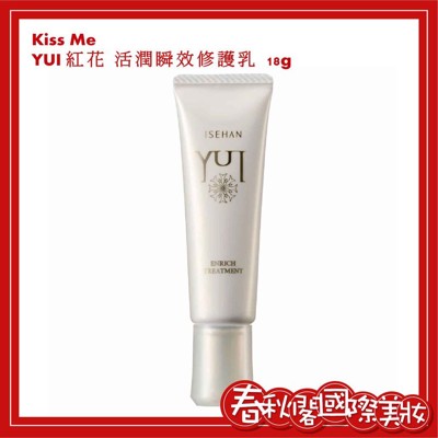 KISS ME 奇士美 YUI紅花系列 紅花活潤瞬效修護乳18g (9.6折)