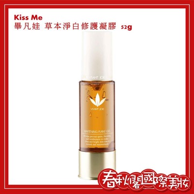KISS ME 奇士美 畢凡娃精華液系列【淨白修護凝膠52g】 (9.7折)