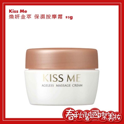 KISS ME 奇士美 煥妍金萃保濕系列 【煥妍金萃保濕按摩霜95g】 (9.5折)