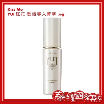 KISS ME 奇士美 YUI紅花系列 YUI紅花甦活導入菁華30g (9.6折)