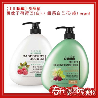 上山採藥 覆盆子/荷荷巴護色強髮洗髮精850ml、甜菜/白芒花豐盈絲柔洗髮精850ml。 (7.1折)