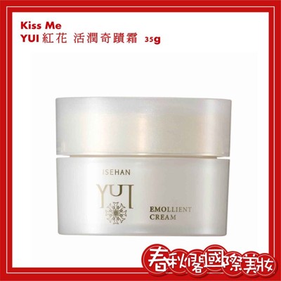KISS ME 奇士美 YUI紅花系列 紅花活潤奇蹟霜35g (9.6折)