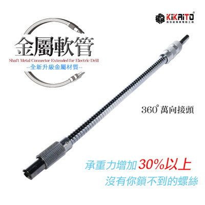 【機械堂】金屬軟管 萬向接頭 長247mm 六角柄可用 金屬材質 (8折)