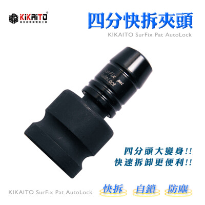 【機械堂】四分轉六角快脫轉接頭 自鎖快脱夾頭 電動扳手專用 (7.8折)